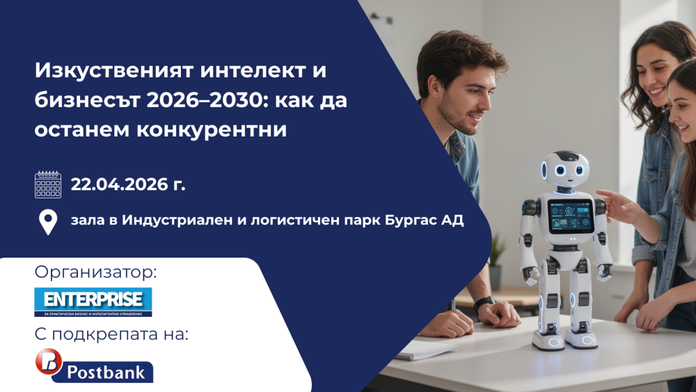 „Изкуственият интелект и бизнесът 2026–2030: как да останем конкурентни в ерата на изкуствения интелект